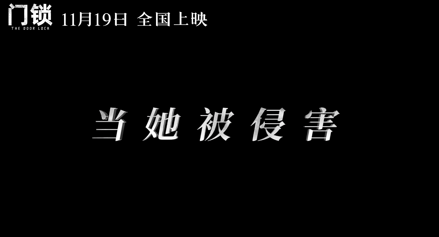 被视奸、骚扰、被侵犯，白百何新片拍出4000万独居女性最深的恐惧