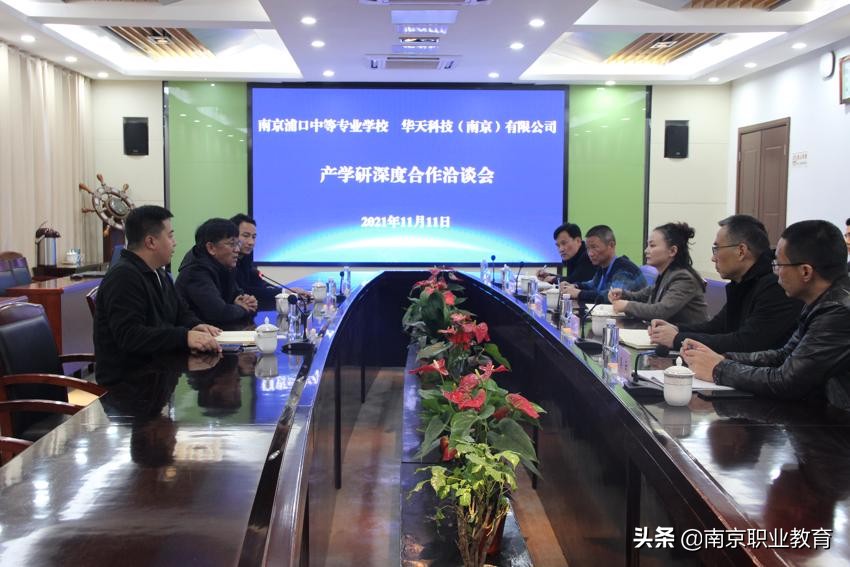 南京浦口中等专业学校（浦口中专校成功召开产学研深度合作洽谈会）