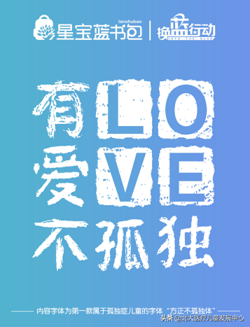 孤独症儿童公益字体发布，只为传递希望