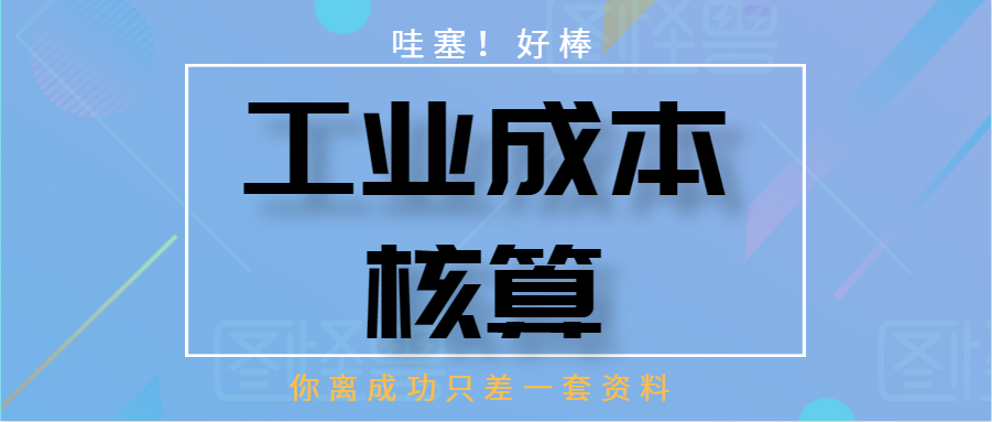工业会计成本核算（优秀）