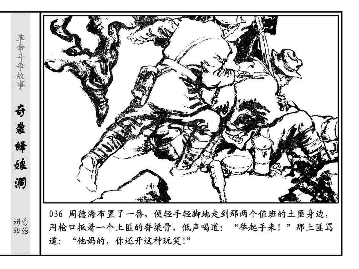 革命斗争故事连环画：《奇袭蜂娘洞》上部分