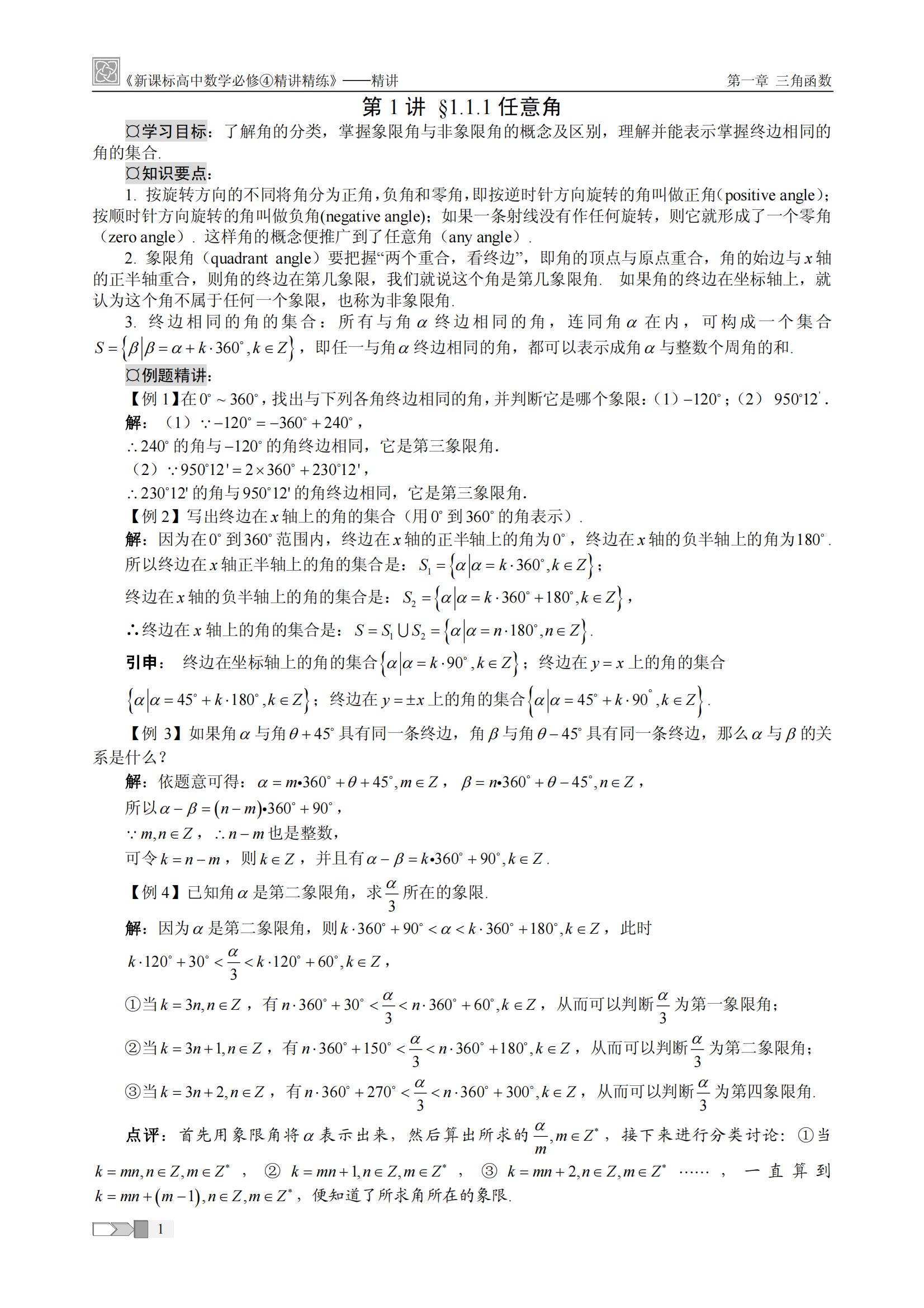 高中数学复习资料必修4精讲精练「含答案」