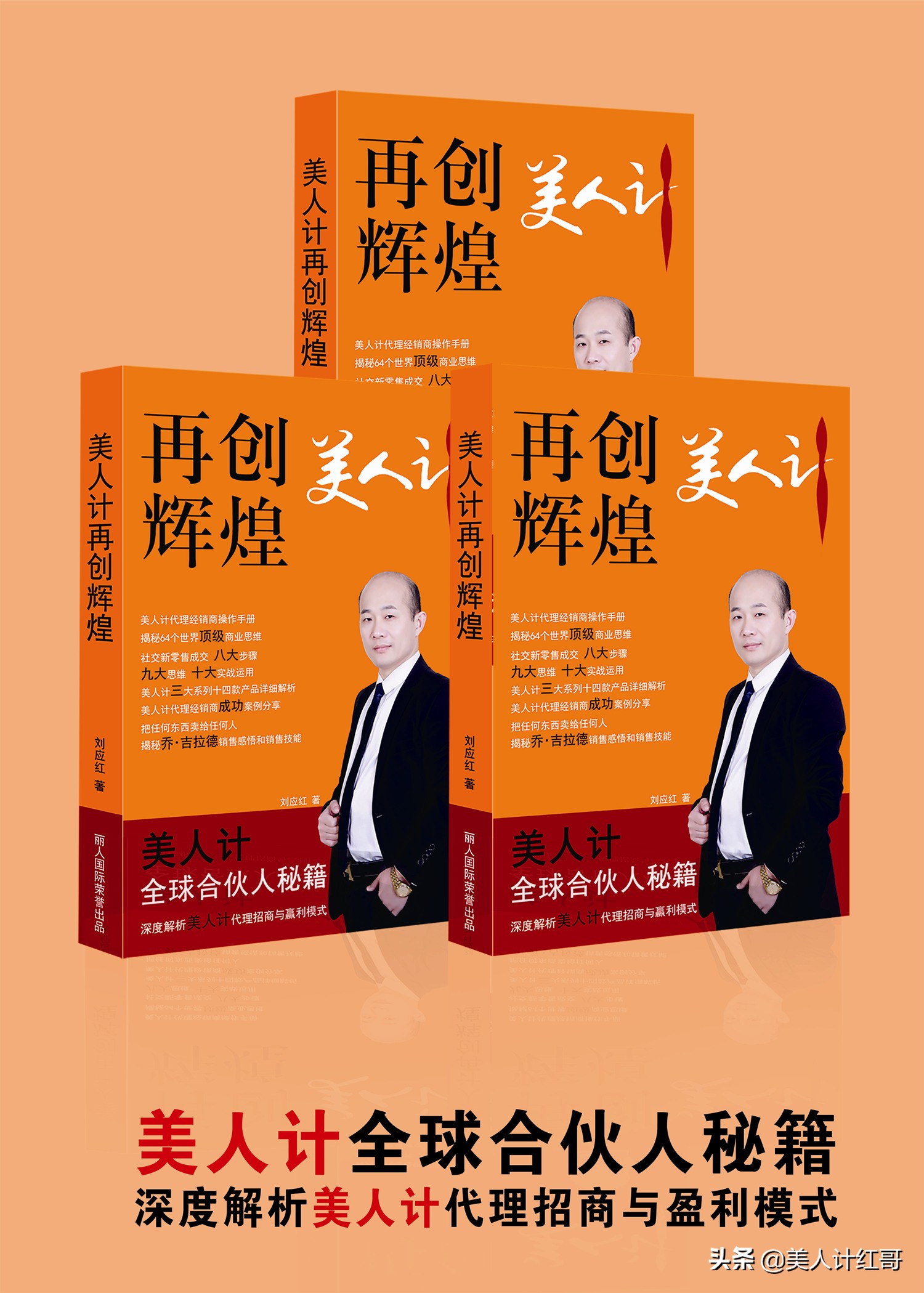 红哥新书《美人计再创辉煌》新版教材只为解开美人计的神秘面纱！