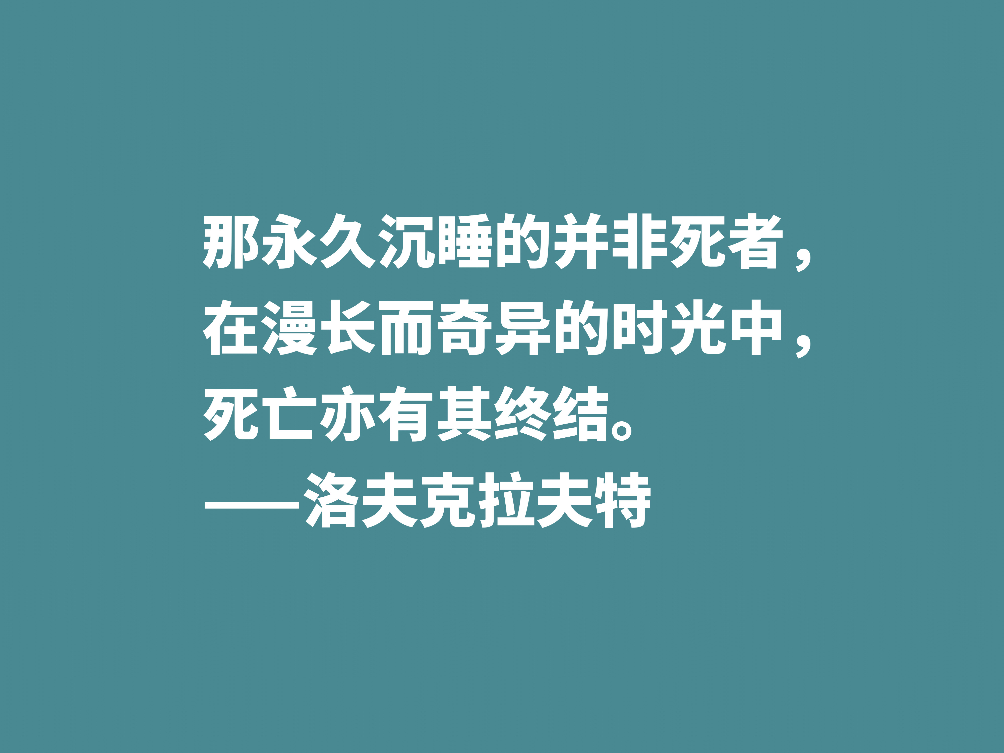 他是恐怖和科幻小说名家，被史蒂芬·金称赞，这十句格言见解独到