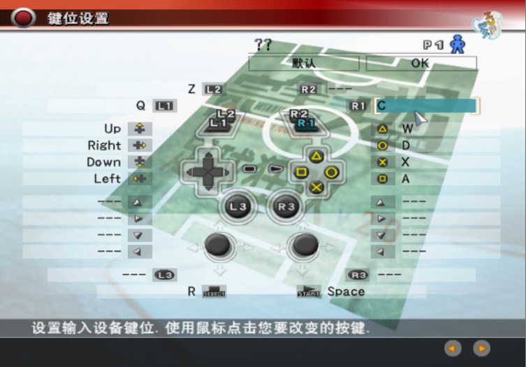 实况足球8键盘设置(实况足球8新手篇：新手必备基础技能及键位设置)