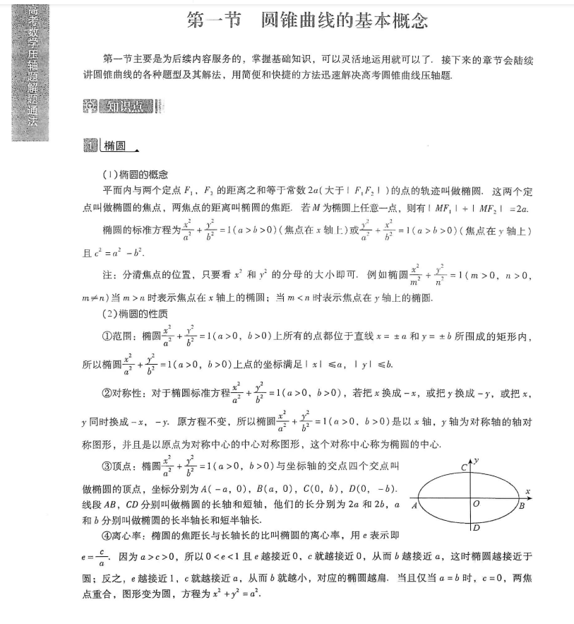 攻克高考数学，就靠高考数学压轴题解题通法岁末冲刺（426页）