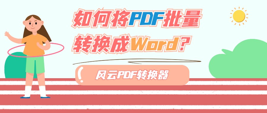 如何将PDF批量转换成Word？学会这招让你快人一步