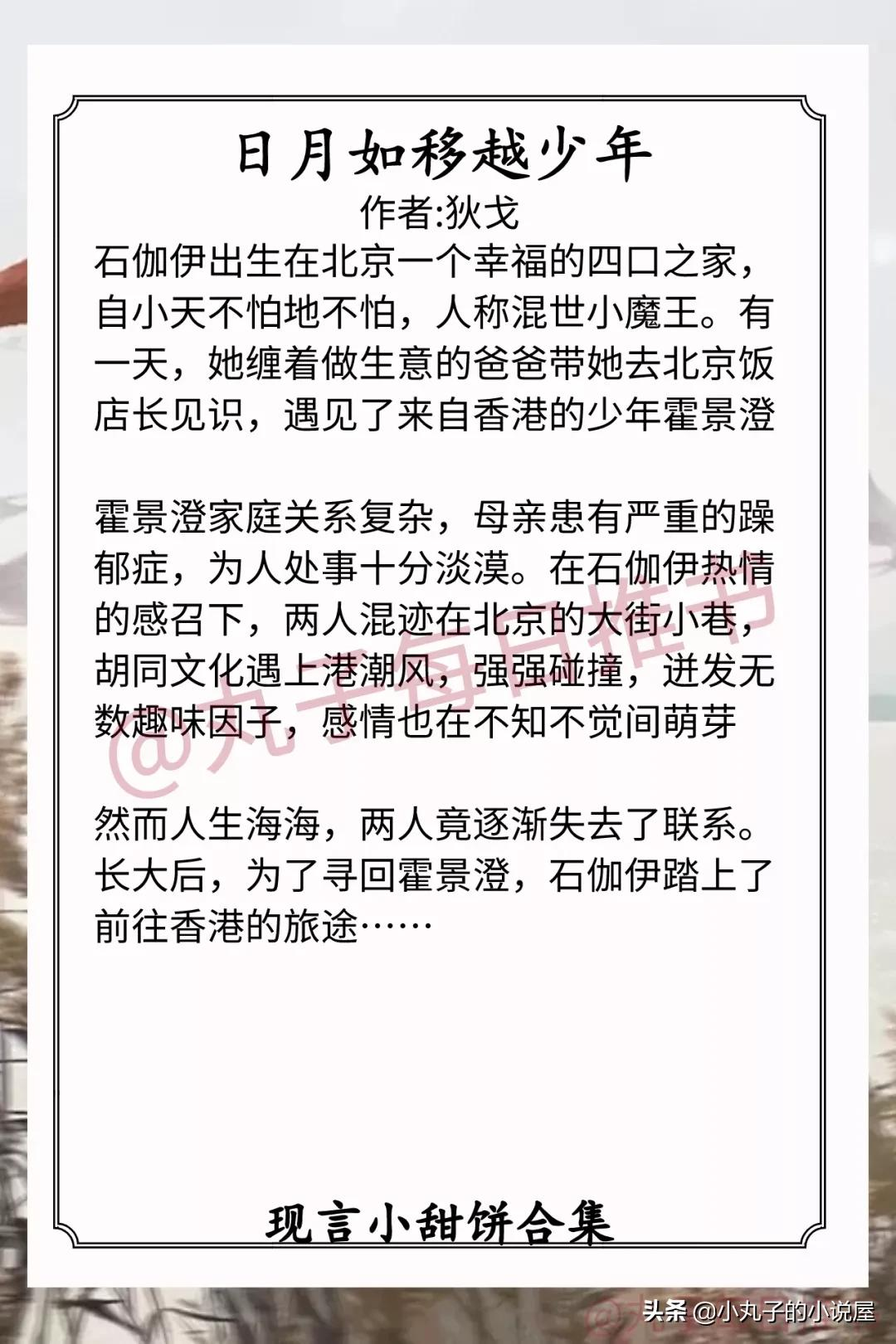 强推！现言甜宠文系列，《舍我棋谁》《日月如移越少年》值得一看