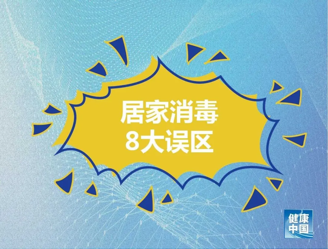 居家消毒8大誤區!做錯了可能造成傷害