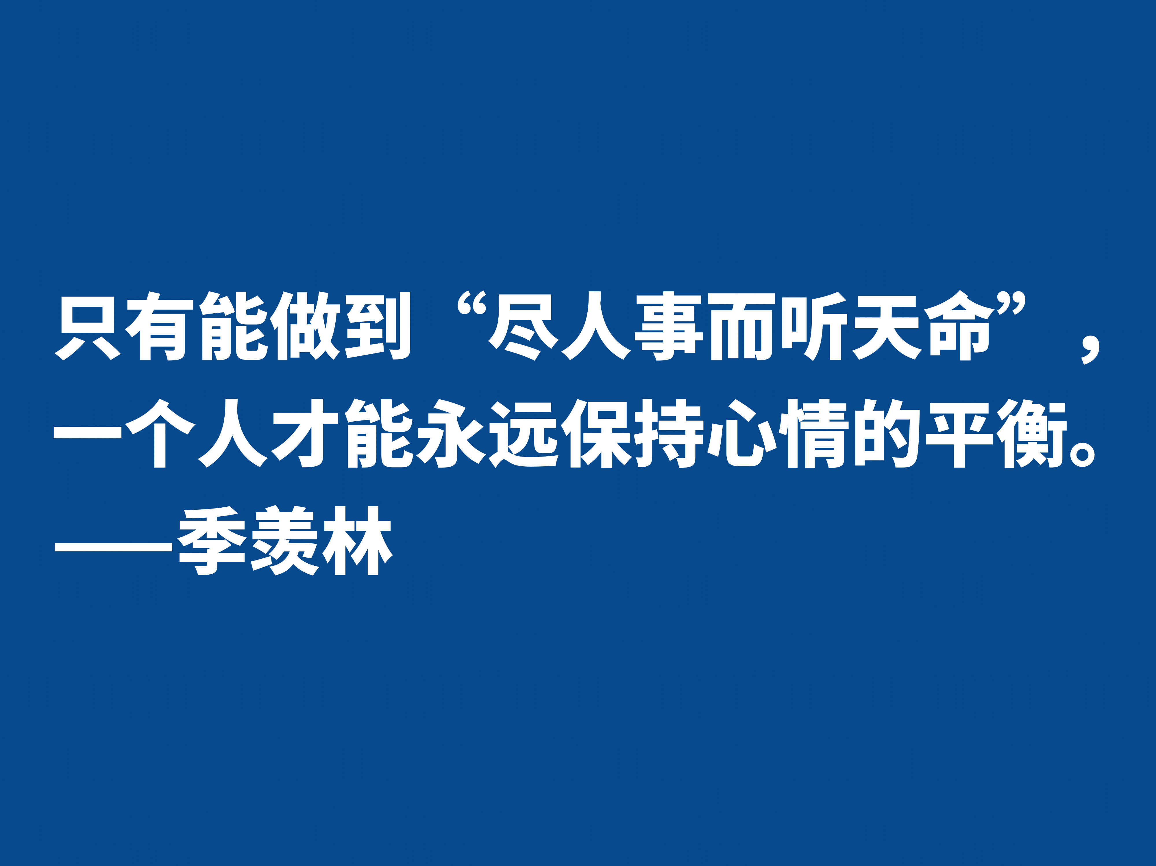 爱季羡林的散文，读他十句格言，尽显热爱生命之情，暗含人生真谛