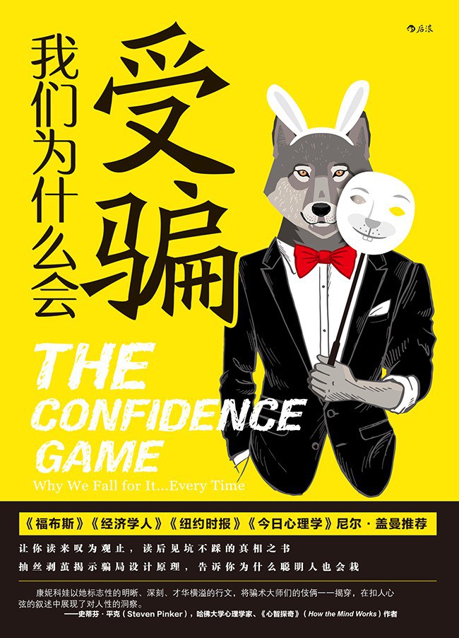我们为什么会受骗？因为我们太容易取信于人了