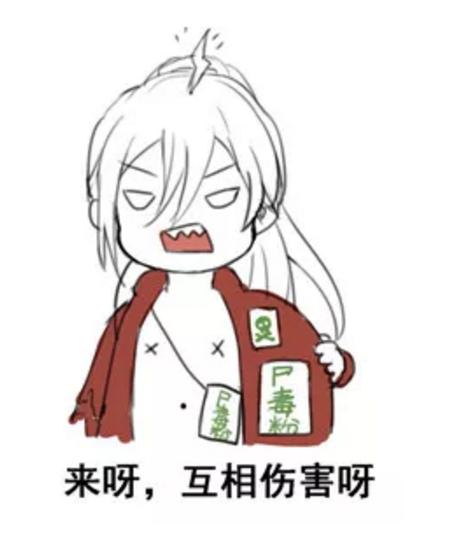 魔道祖师斗图表情包：来呀，互相伤害