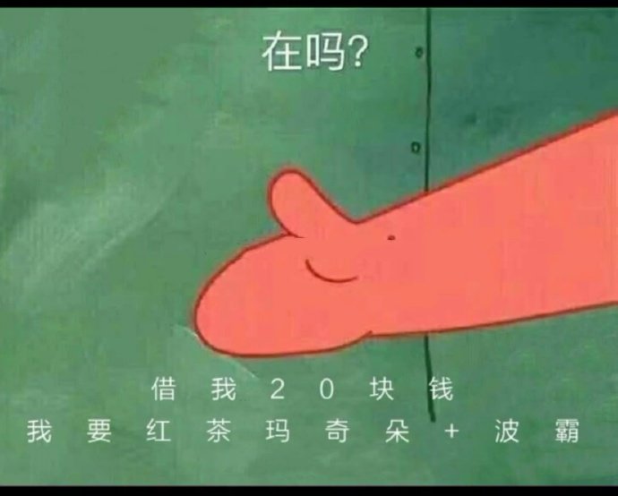 表情包：在吗？借我520块，我要好好爱你