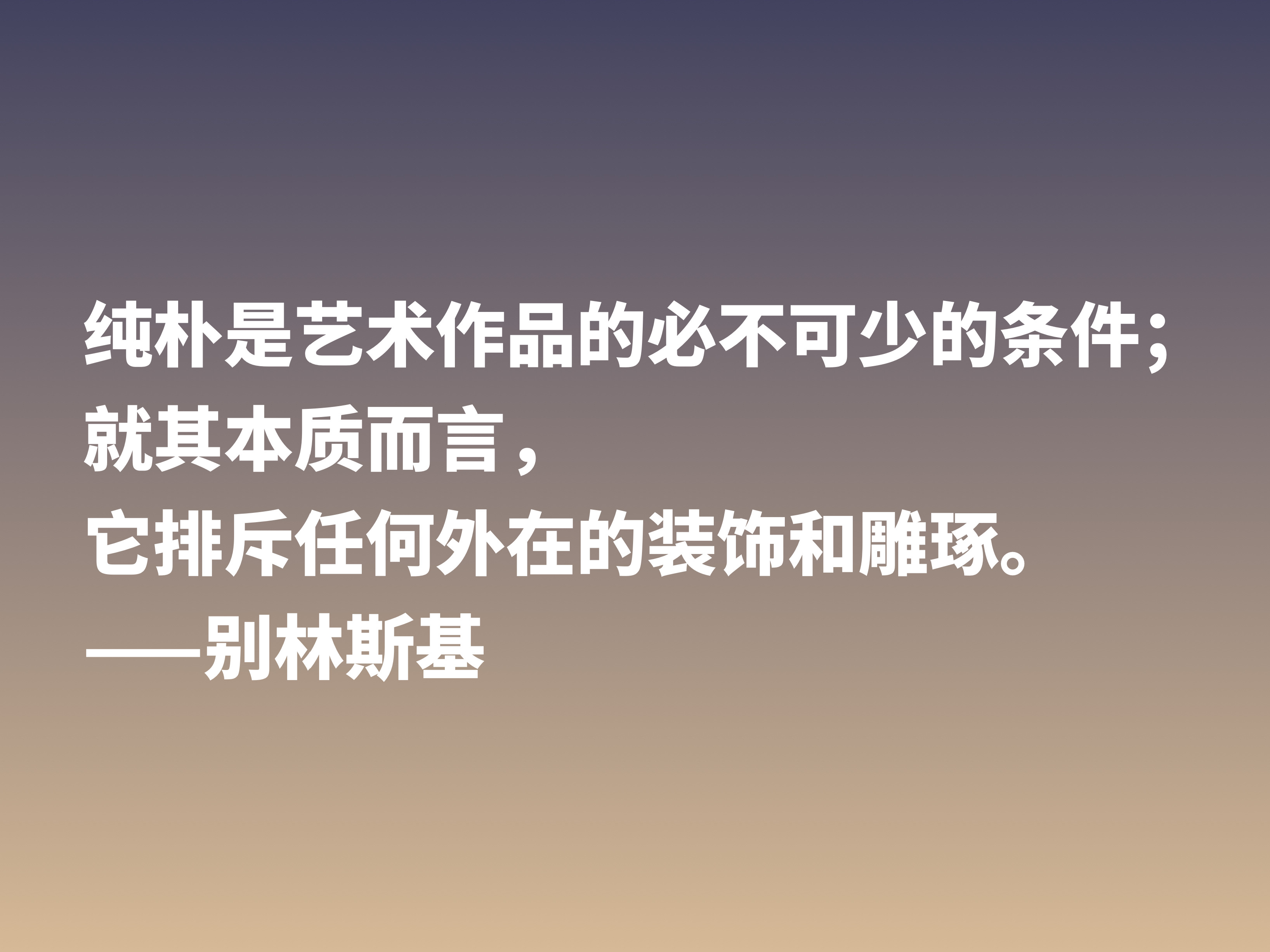 他是俄国文学评论家，别林斯基这十句警句，读懂深受启发，收藏了