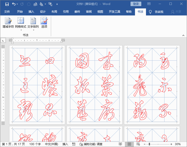 字写得太丑怎么破？勤于练习很重要，教你Word轻松制作书法字帖