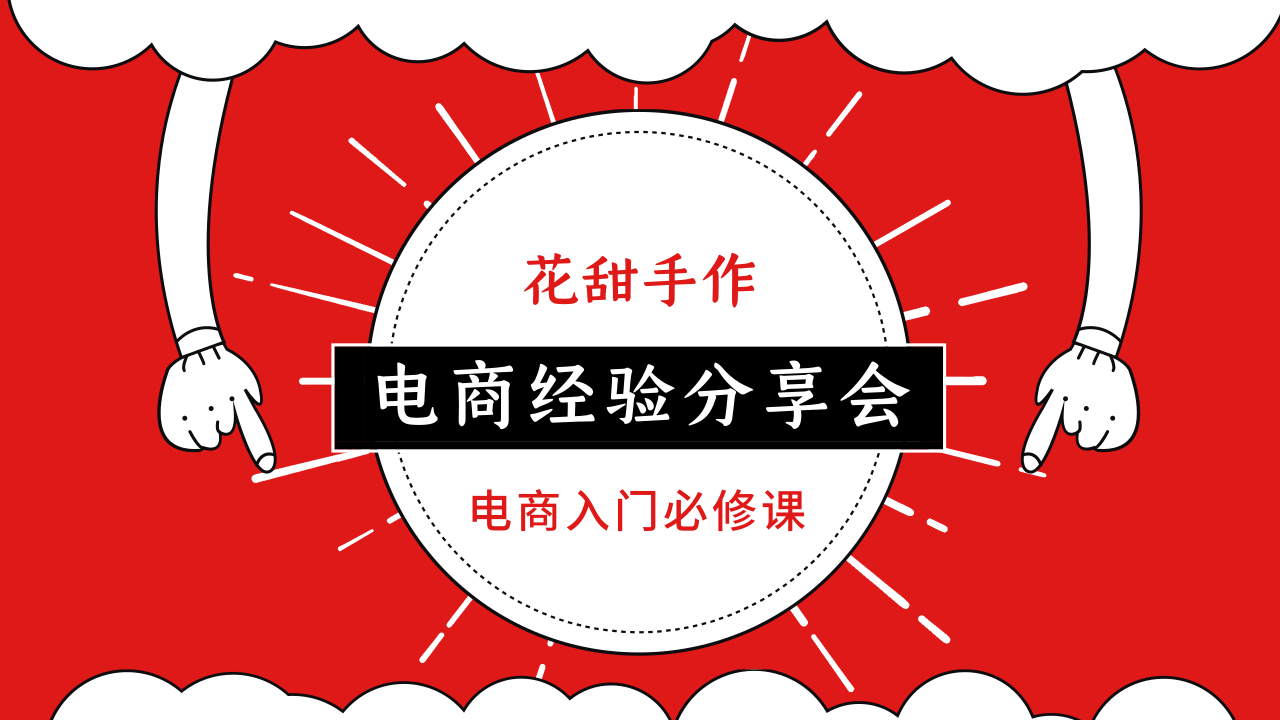 手工制作与电商运营实战指南