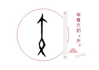 今日解字『弓、矢』：弓箭的发明最早不是用来杀伤敌人，而是···