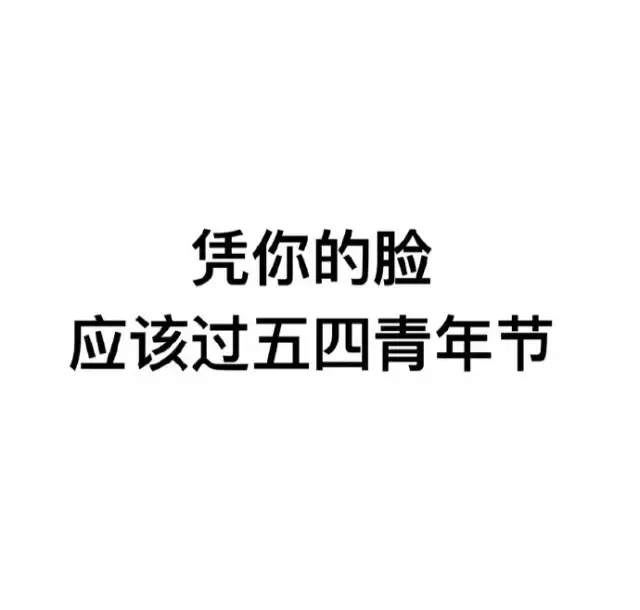 我要过六一表情包合集｜凭我这么可爱，难道不该过六一吗？