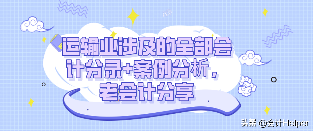 运输业涉及的全部会计分录+案例分析，老会计分享，赶紧学习