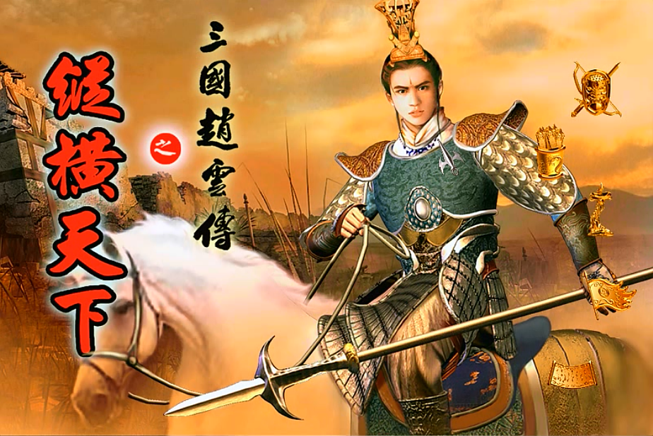 三国赵云传2，南蛮才是玩家的埋骨之地，当初被打得哭爹喊娘