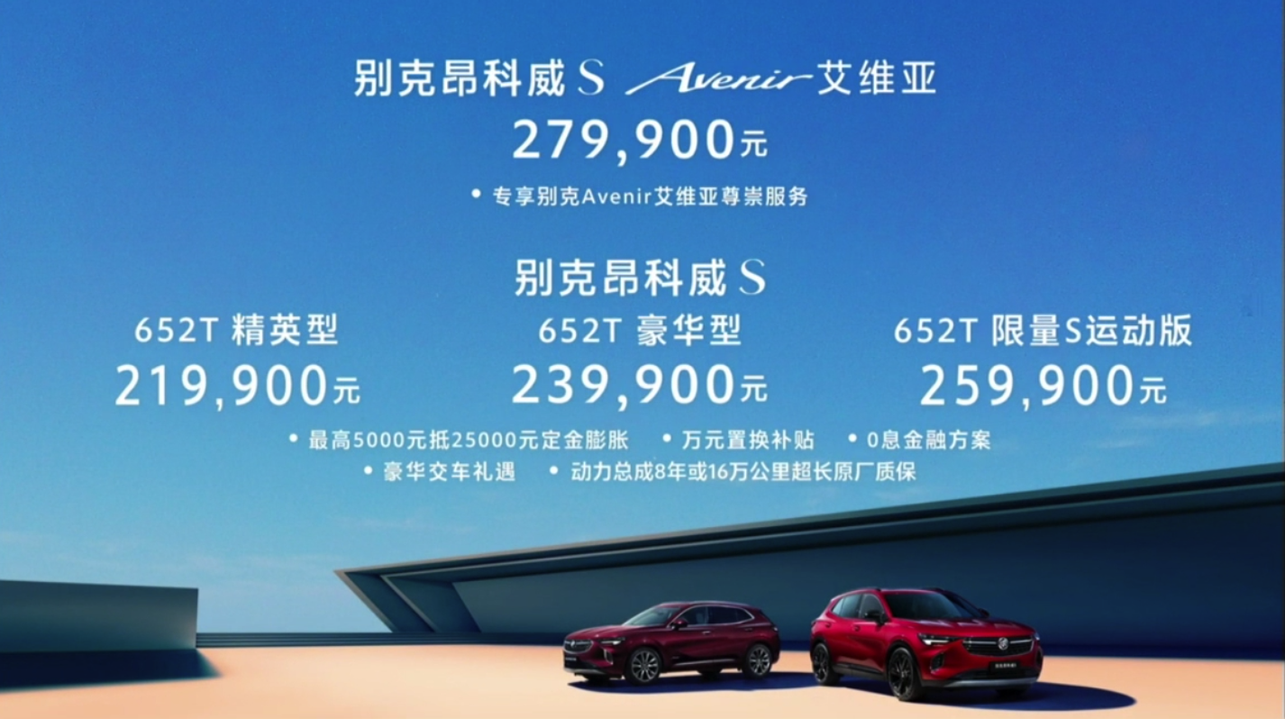 21.99万起售，更运动、更豪华，昂科威S/昂科威S艾维亚怎么选更值