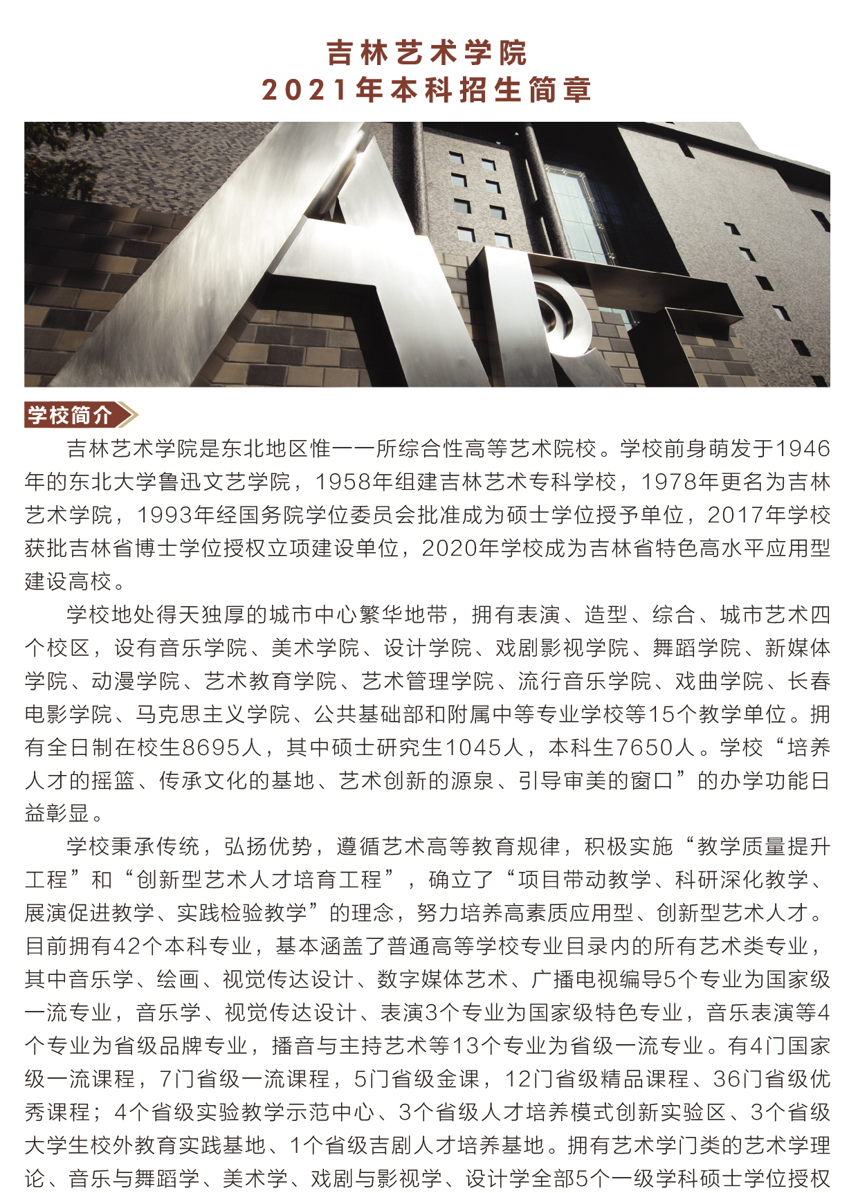 吉林艺术学院2021年本科招生专业考试成绩查询通知附招生简章