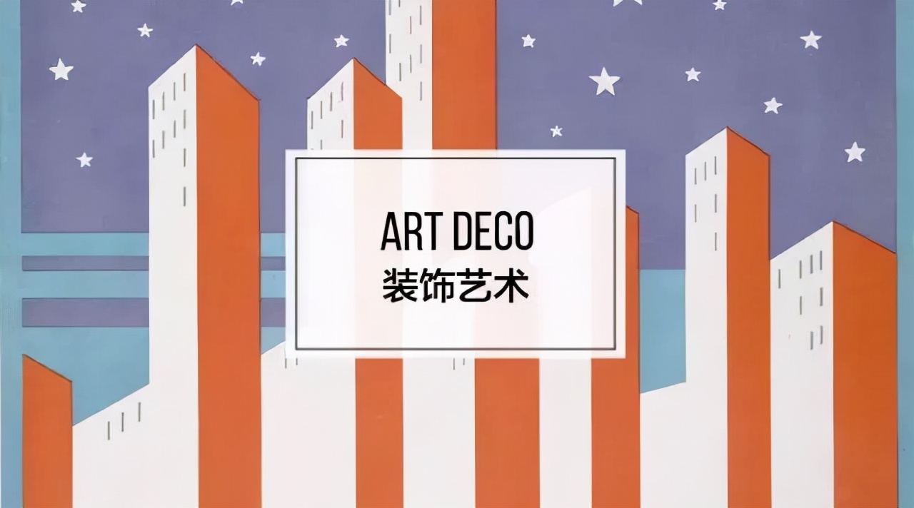>設計風格 | 經典的藝術裝飾美學設計風格 | 經典的藝術裝飾美學
