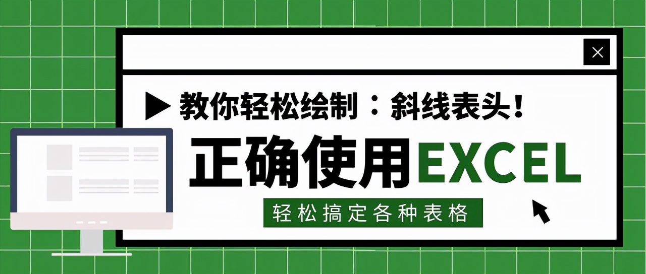 Excel表格斜线表头制作方法：一分为三的斜线分割技巧