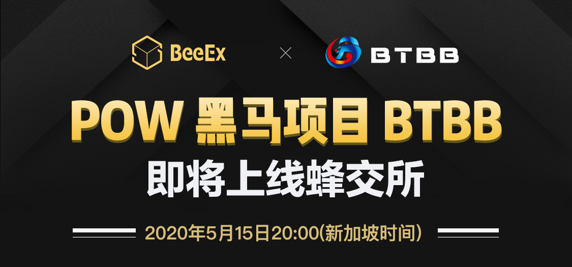 蜂交所BeeEx正式上线黑马项目BTBB 合伙人享4000 BTBB空投