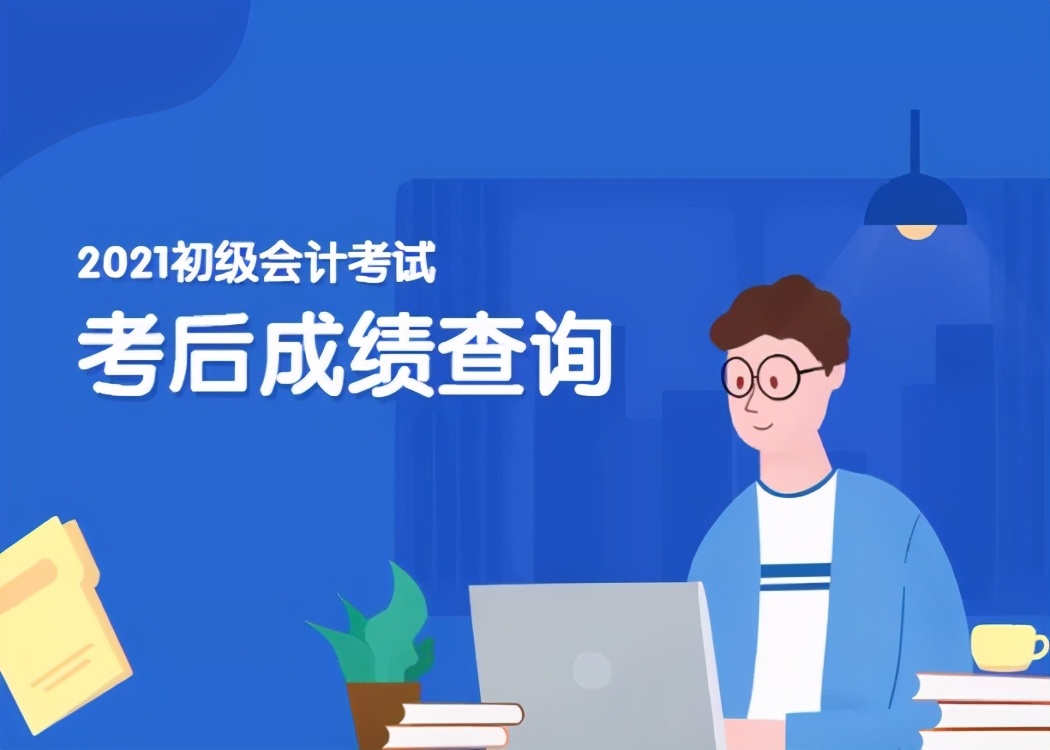 成绩提前公布？2021初级会计考生请注意，这些考后事项一定要了解