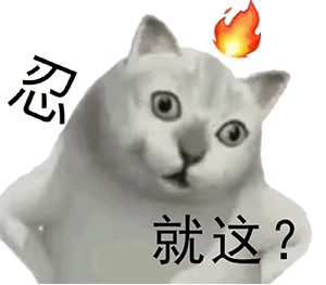 最近有点火的“就这”表情包！