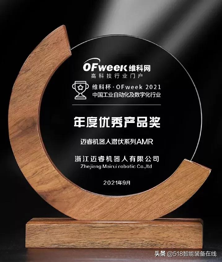 再获殊荣！迈睿潜伏系列AMR荣获OFweek 年度奖