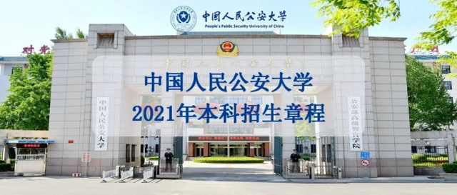 中国人民公安大学，宣布了一些地方成功上岸的学生，分数线还可以