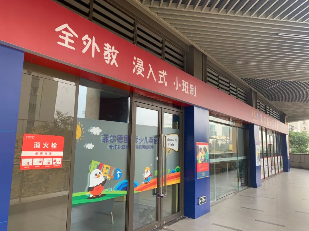少儿英语品牌菲尔德北京“爆雷”，成都的5家门店现状如何？