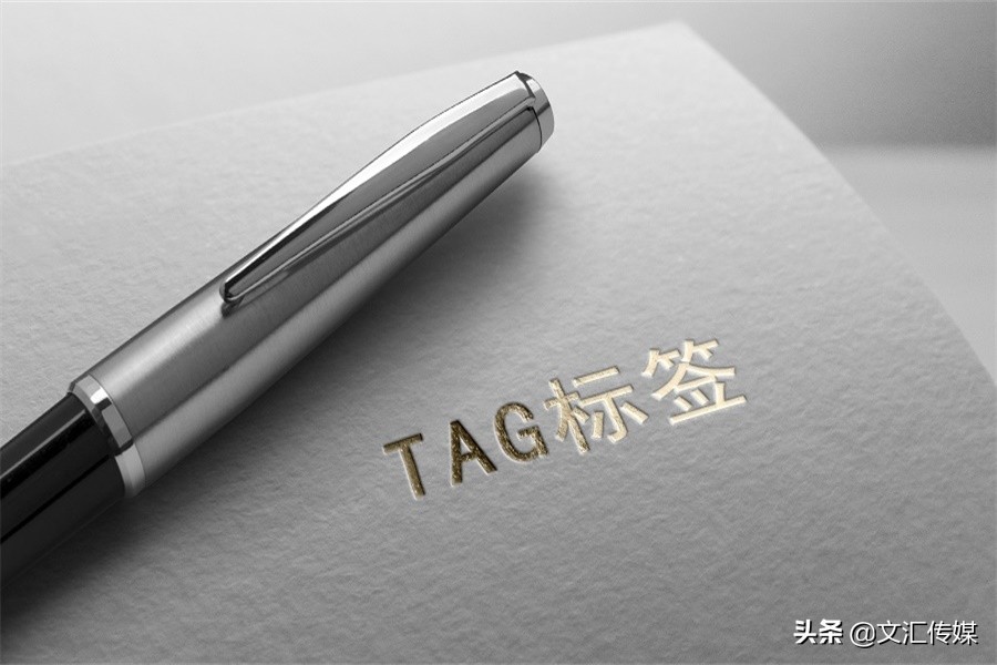 关于TAG标签的使用，你了解吗？如何正确使用TAG标签？