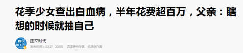 为什么有人治白血病花了2万，有人却花了200万？