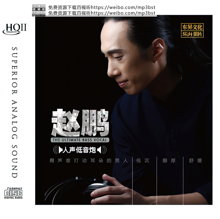 赵鹏 - 《人声低音炮》2020头版限量HQII[低速原抓WAV/MP3-320K]