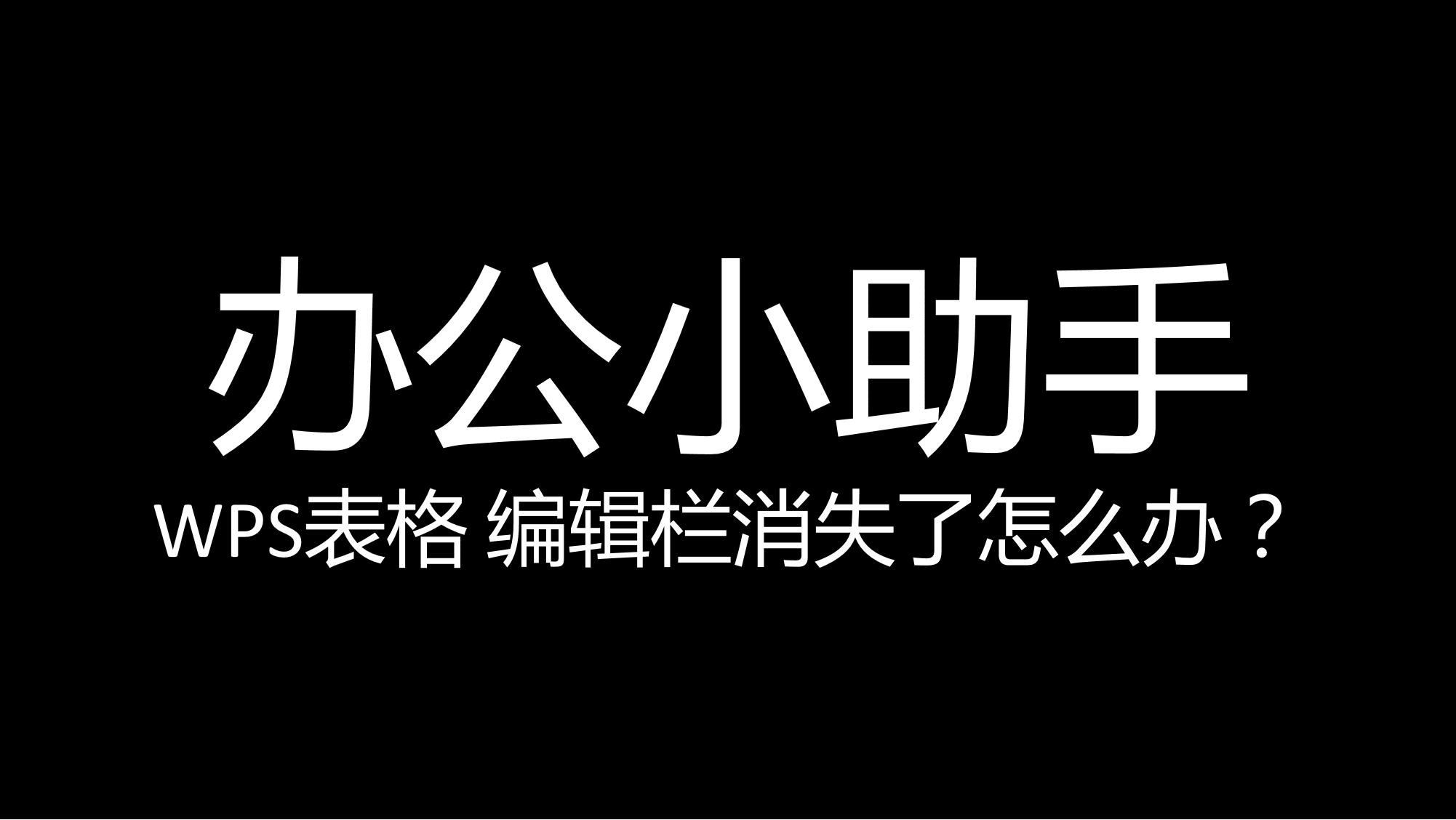 Wps没有格式栏(WPS表格的编辑栏消失了怎么办？)
