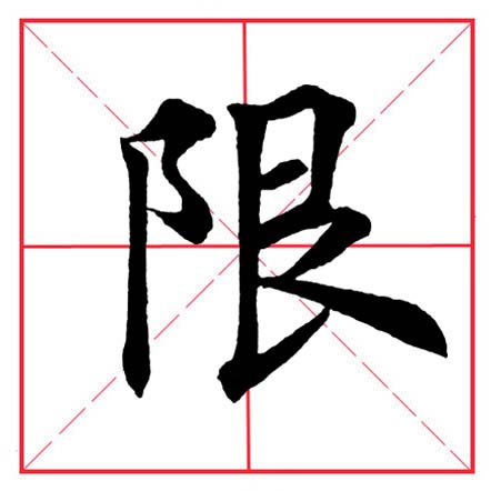 田英章毛笔楷书《偏旁部首·双耳刀》（一）