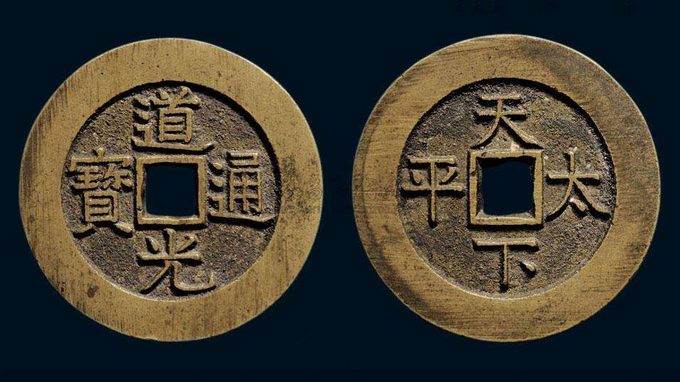 道光通宝,清朝时期发行的古钱币,一起来欣赏