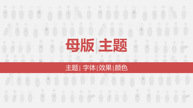 一劳永逸——PPT母版设置运用教程