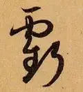 「每日一字」 亏（1752）2019.06.13