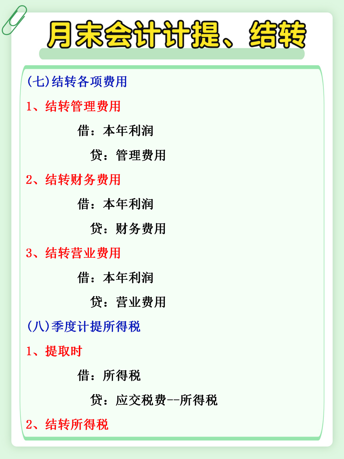 会计月末太难做？收好这份月末计提、结转分录，再也不用加班了