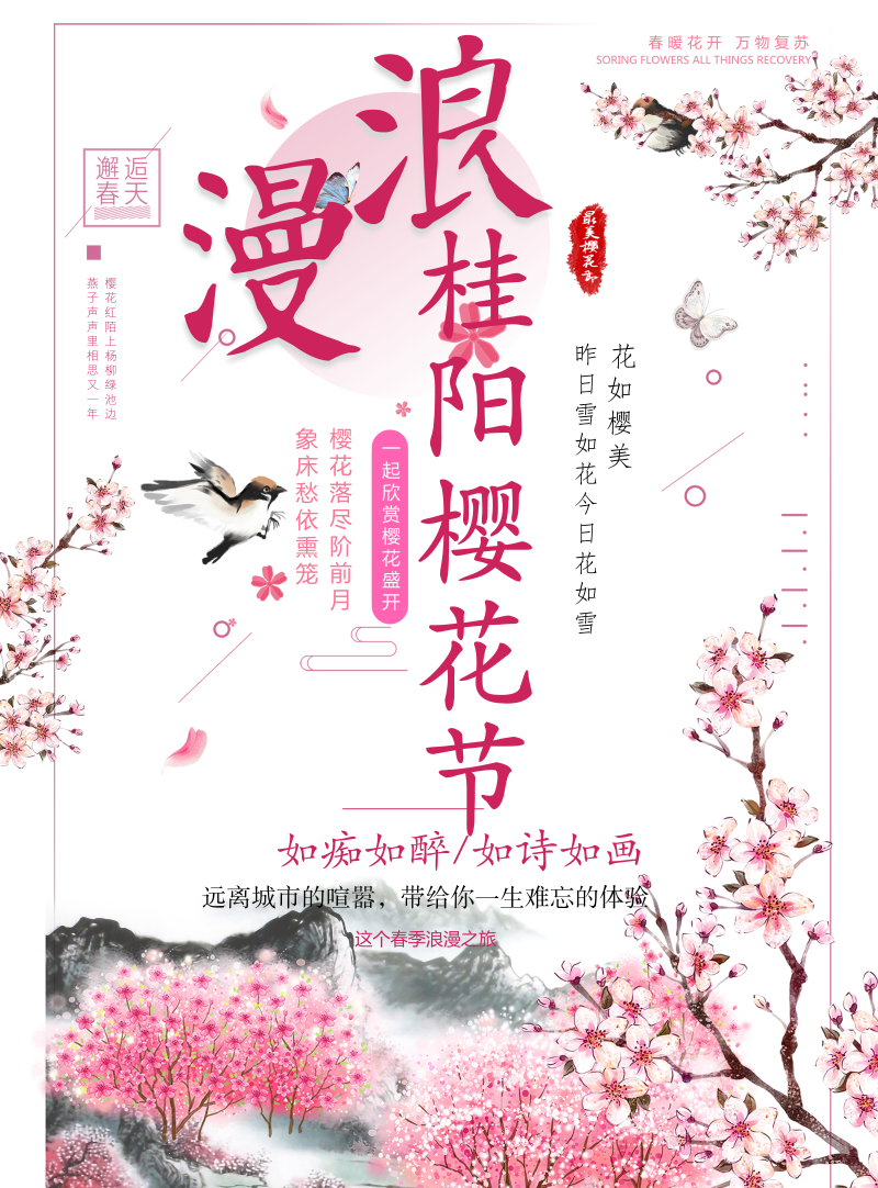 春暖花开，樱你而来