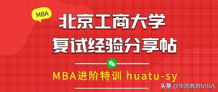 北京工商大学MBA考试科目详解及复试经验分享帖