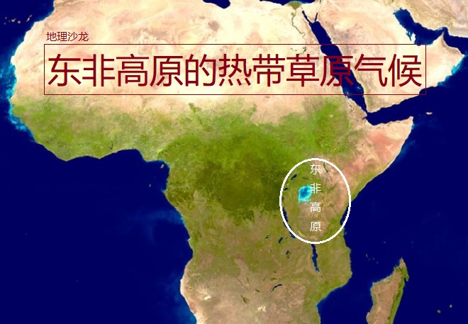 为什么地处非洲赤道附近的东非地区,气候类型却是热带草原气候?