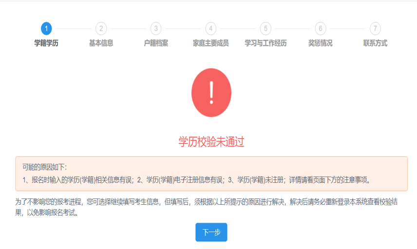 「网报」学历（学籍）校验未通过？别让小细节影响考试