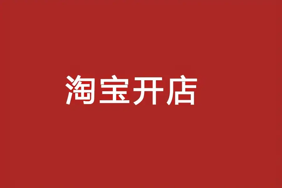 淘宝一件代发能赚钱吗（一件代发能不能做起来）