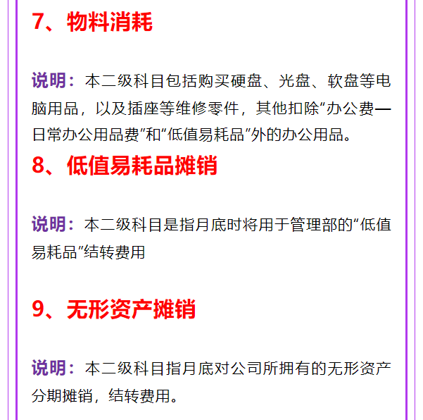 财务人员速看：管理费用明细科目大全（完整版），建议收藏