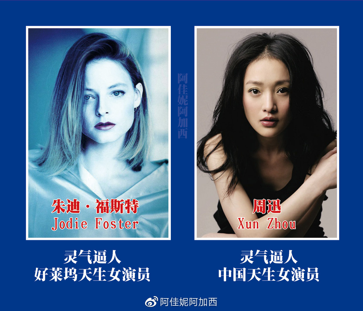 周迅vs朱迪·福斯特1,周迅和朱迪·福斯特都是靈氣逼人的女演員,悟性